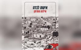 אישה לבדה, אילנה המרמן, ספרים (צילום: יח"צ)